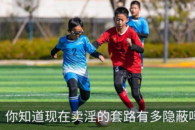 你知道现在卖淫的套路有多隐蔽吗？一位律师分享的5种“新模式”