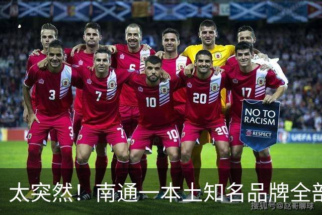 太突然！南通一本土知名品牌全部关门！